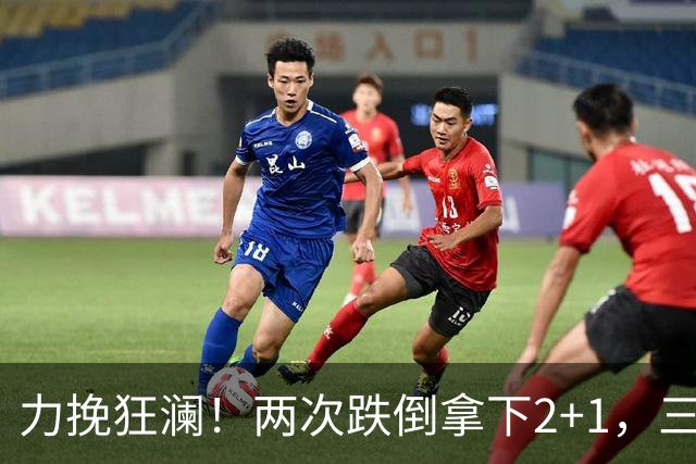 力挽狂澜！两次跌倒拿下2+1，三项第一，一己之力拯救中国男篮