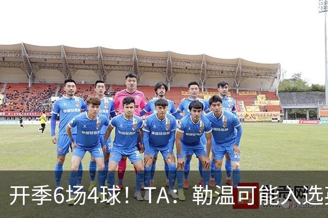 开季6场4球！TA：勒温可能入选英格兰队，他的价值不只有门前终结