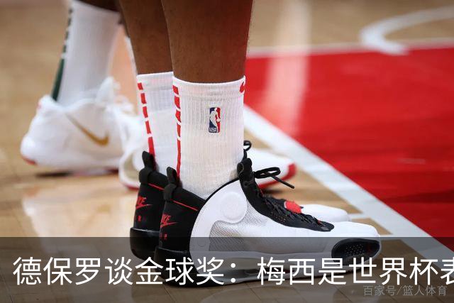 德保罗谈金球奖：梅西是世界杯表现最好的球员，没什么可争论的